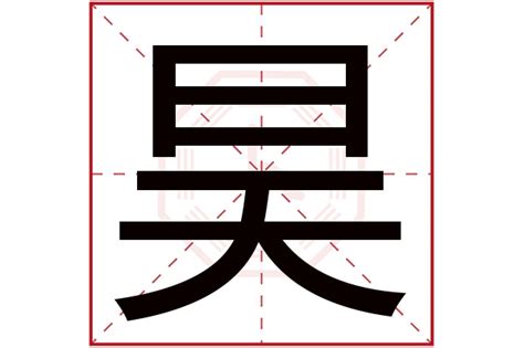 昊五行|昊的五行属什么,昊字的五行属性,昊的寓意